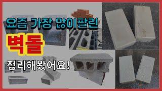 벽돌 추천 판매순위 Top10 || 가격 평점 후기 비교