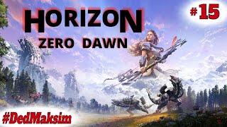 #581. Horizon Zero Dawn ► Прохождение ► Стрим [Серия № 15]