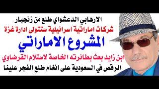 د.أسامة فوزي # 4299 - شركات اماراتية اسرائيلية لادارة غزة