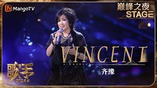 【歌手巅峰之夜·单曲纯享】#齐豫《#Vincent》仿佛置身梵高的《星夜》之中 跨越时空的心灵之歌空灵动听 | Singer 2024 | MangoTV