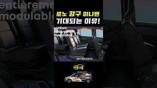 르노 저렴한 미니밴 캉구 국내 출시! 기대되는 이유! #shorts #renault #kangoo #minivan