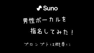 【sunoAI研究音楽生成AIプロンプト無料】男性ボーカルの声にするならmenよりもこっちの方が確実に男性の声になるを実感AIで作ってみた #ai副業 #ボカロ #music