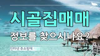 [신바람 오늘의 소식] 시골집.net으로 접속하셔서 전국의 다양한 농가주택 시골집 직거래 매매정보를 확인하세요!