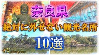 【奈良旅行にお勧め】奈良の観光地10選