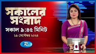 Rtv Sokaler Songbad | সকালের সংবাদ | ১৯ সেপ্টেম্বর , ২০২৪ | Rtv News