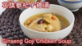 花旗參杞子雞湯 【簡易食譜】 Ginseng Goji Chicken Soup