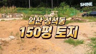 (토지 매매) 일산 성석동 150평 토지 급매물 [ 2층 전원주택 건축 가능 / 서울 근교 / 경기도 고양시 일산 성석동 토지 매물]