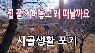 인생2막 전원생활 접고 떠나는 이유_시골생활 포기