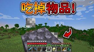 Minecraft 但是【吃掉物品】的世界把『全部物品』都吃光光...｜當個創世神｜全字幕｜偏頭