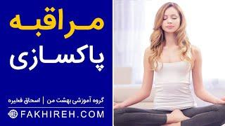 مراقبه پاکسازی افکار منفی و خاطرات بد گذشته | تخلیه انرژی های منفی | پاکسازی ضمیر ناخودآگاه | آرامش