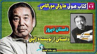  کتاب صوتی داستان دیروز از هاروکی موراکامی / کتاب صوتی نویسنده ژاپنی