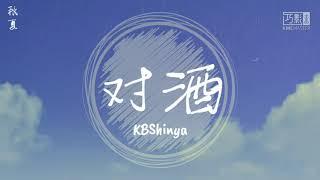 对酒 - KBShinya 『动态歌词』