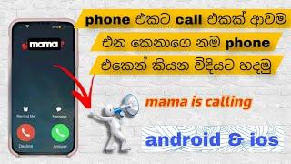 Call ආවම එන කෙනාගෙ නම phone එක කියන විදියට හදමු| incoming call name announcer sinhala