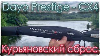 Dayo Prestige  - CX4. Курьяновский сброс.