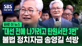 '불법 정치자금' 송영길 석방 "사실 대선 전에 나가고 싶어서 탄원서만 3번 썼는데…" 하더니 / SBS / 바로이뉴스