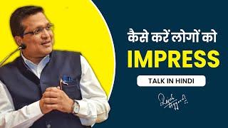 Ep. - 41 : कैसे करे लोगो को Impress | Talk in Hindi | Rajesh Aggarwal