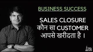 SALES CLOSURE - Which Customer Will Buy From You |CALL - 7760431980 | Sumit Agarwal | Business Coach