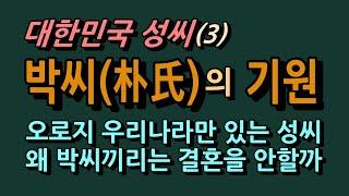 대한민국 성씨(3) 박씨(朴氏)의 기원, 왜 박씨는 본관이 달라도 결혼을 하지 않을까?