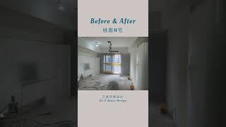 《Before After EP7》#shorts #interiordesign #室內設計 #新成屋裝修 #桃園青晉