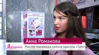 Анна Романова, мастер маникюра салона красоты «Тутти», о дне красоты в Бизнес-Центре «Нагатинский»