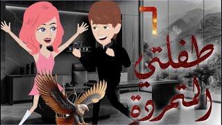 طفلتي المتمردة..مجنونة الادهم ..الحلقه 6 .. رومانسي، كوميدي ، أكشن ، قصص حب ، قصص مسلية ، رواية