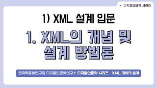 [DH 교육][XML(TEI) with 인문학] 2. XML 설계 입문(2)