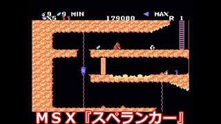 ＭＳＸ『スペランカー』ＯＰデモ動画