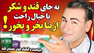 به جای قند و شکر، ازینا بخر و بخور! بدون اینکه دیابتی و قند خونی بشی! | Healthy Sugar Alternatives