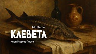 «Клевета». А.П.Чехов. Читает Владимир Антоник. Аудиокнига