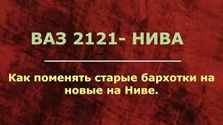 Как поменять старые бархотки на новые на Ниве.