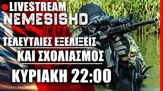  LIVE NEMESIS HD ΚΥΡΙΑΚΗ 22:00 - Πολεμικές εξελίξεις και βαριά επικαιρότητα στη Μέση Ανατολή + Ράμα