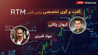 گفت و گو با کیوان یکانی - مدرس دوره آر تی ام زئوس