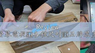 Review LG.華碩.宏基.HP液晶電腦螢幕電視各種尺吋品牌眾多17"19"可挑款22"23"24"32"隨機出貨二手