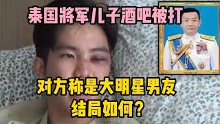 2010年，泰國將軍兒子酒吧被打，對方稱是大明星男友，結局如何？ | wayne調查 | 情感 | 情感故事 | 家庭倫理 |婚姻 #大案紀實 #刑事案件 #案件解說