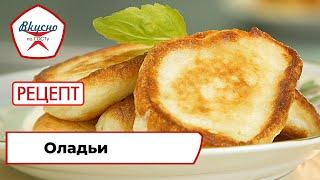 Оладьи | Рецепт | Вкусно по ГОСТу (2021)