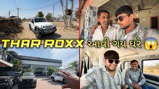 THAR ROXX  આવી ગય ઘરે   ||#sk #viralvideo #jamnagar #vlog