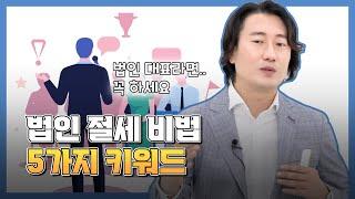 "법인 절세 5가지 키워드", 법인 대표라면 4분기에 "이건" 꼭 하자 [모래세무 54화]