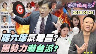 【#狠狠抖內幕】罷團 #環台護國大遶境 起駕！大成宮庇佑 #大罷免！送件涼了！#罷綠案 全軍覆沒！#爆破士 再＋1？#獨家 解密 #罷藍廢白 防線！#李正皓 遭天道盟盯上？藍白紅同聲批 #團結十講？