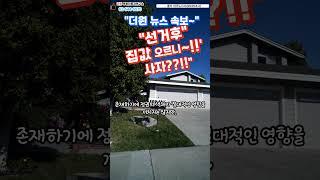 더원속보~!! 선거후 집값오른다~!!(더원부동산 투자연구소02-544-5570)최혜정대표 #투자 #미분양아파트땡처리 #이슈
