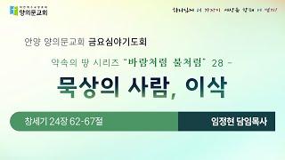 묵상의 사람, 이삭 (약속의 땅 시리즈 28)ㅣ임정현 담임목사