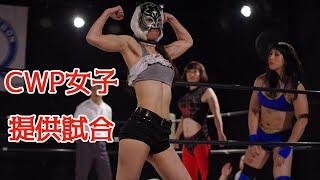 【cwp annex】CWP女子プロレス提供試合 しおれ&オリラブvs.吉森田&オナ木