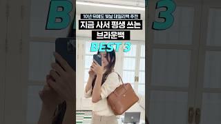 지금 사면 평생 쓰는 브라운백 추천 BEST3 #가방추천 #데일리백 #dailybag #가을코디 #가을가방 #백추천 #브라운백 #직장인가방