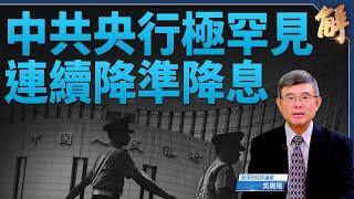 GDP不達標70城房價創9年大跌幅 中共罕連降準降息｜吳嘉隆｜新聞大破解