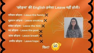 हमेशा 'छोड़ना' की English Leave नहीं होती। फिर? Learn Advanced vocabulary #english #advancedenglish