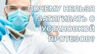 Протезирование зубов. Почему нельзя затягивать с протезированием?