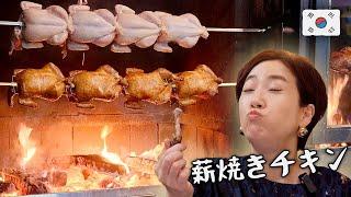 【東大門の隣】韓国人旦那が通う超おすすめチキン屋薪で鶏の丸焼き！マッコリと相性バッチリ/1人飯韓国グルメ旅行最新情報 ソウル