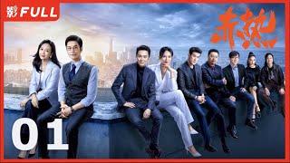 Multi Sub | FULL【赤热 The Silicon Waves】01：#黄晓明#王鸥 一群顶尖人才响应归国热潮，迎难而上，诠释了“中国科创人” | 剧盒—独播剧场