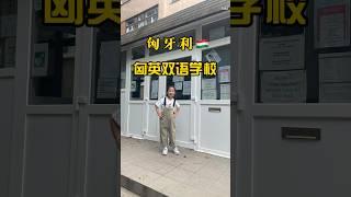 匈牙利匈英双语学校