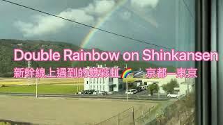 新幹線上遇上雙彩虹When Shinkansen Meets Double Rainbow