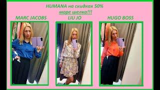 Секонд хенд\HUMANA\Mark Jacobs\Liu Jo\Hugo Boss\Malene Birger\море шелка!